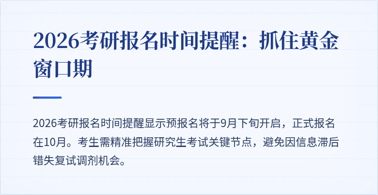 2026考研报名时间提醒：抓住黄金窗口期