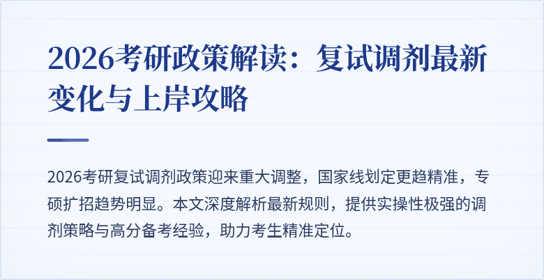 2026考研政策解读：复试调剂最新变化与上岸攻略