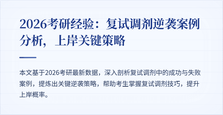 2026考研经验：复试调剂逆袭案例分析，上岸关键策略