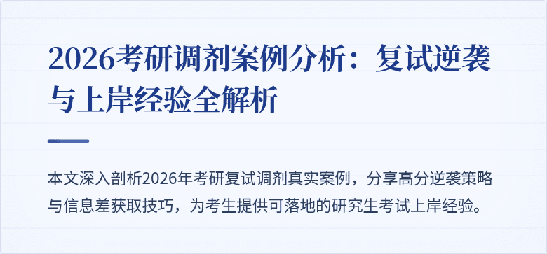 2026考研调剂案例分析：复试逆袭与上岸经验全解析