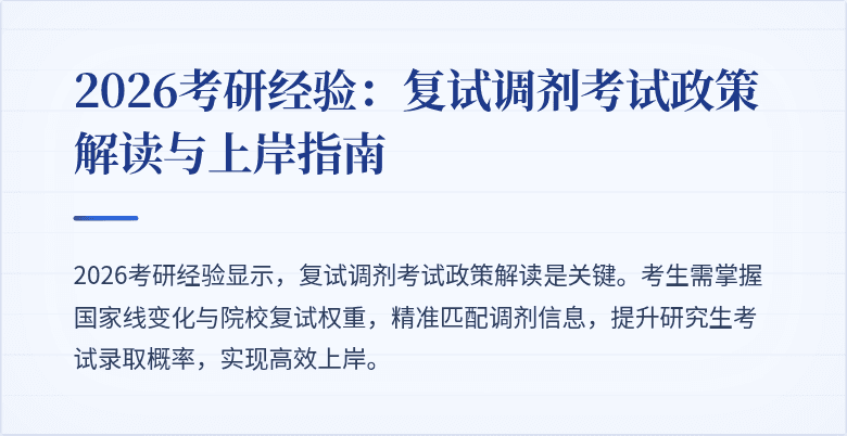 2026考研经验：复试调剂考试政策解读与上岸指南