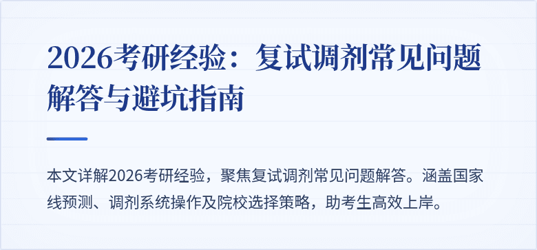 2026考研经验：复试调剂常见问题解答与避坑指南