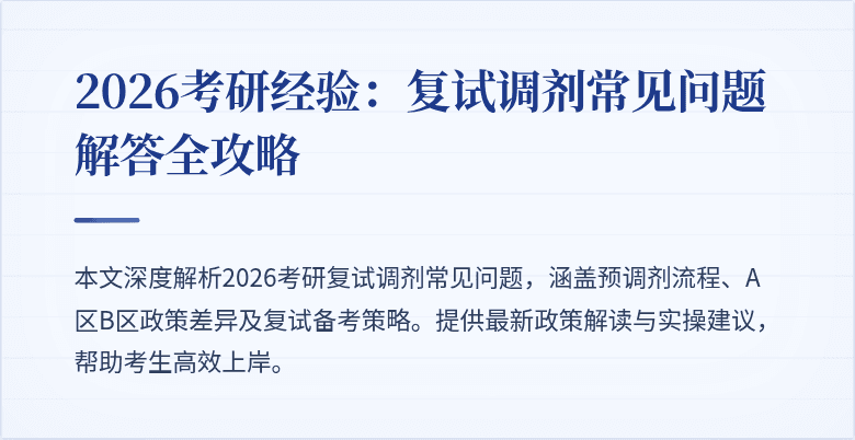 2026考研经验：复试调剂常见问题解答全攻略