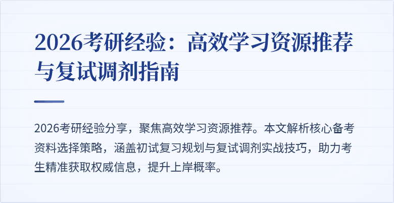 2026考研经验：高效学习资源推荐与复试调剂指南