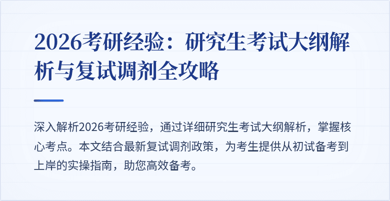 2026考研经验：研究生考试大纲解析与复试调剂全攻略