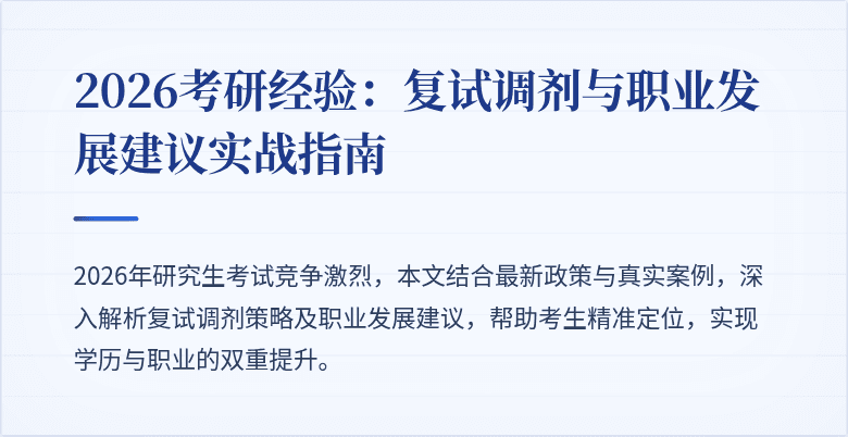 2026考研经验：复试调剂与职业发展建议实战指南