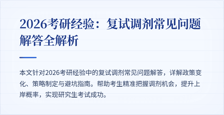 2026考研经验：复试调剂常见问题解答全解析