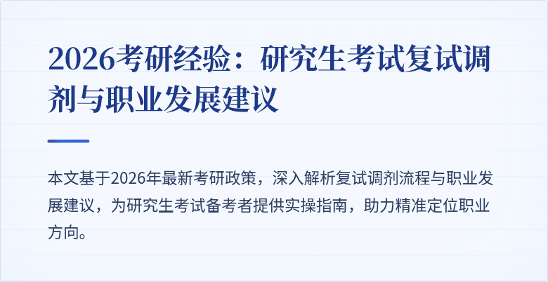 2026考研经验：研究生考试复试调剂与职业发展建议