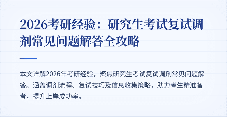 2026考研经验：研究生考试复试调剂常见问题解答全攻略