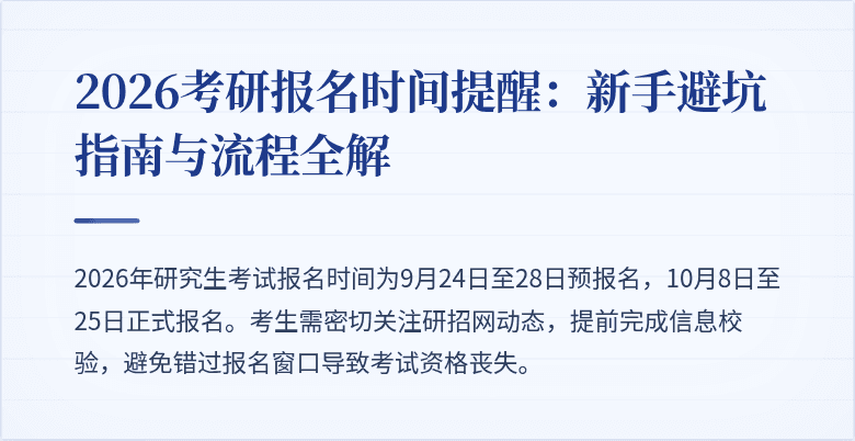 2026考研报名时间提醒：新手避坑指南与流程全解