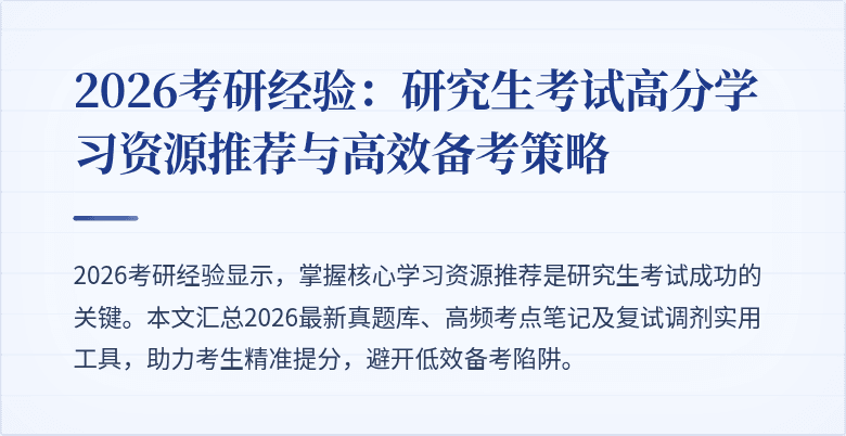 2026考研经验：研究生考试高分学习资源推荐与高效备考策略