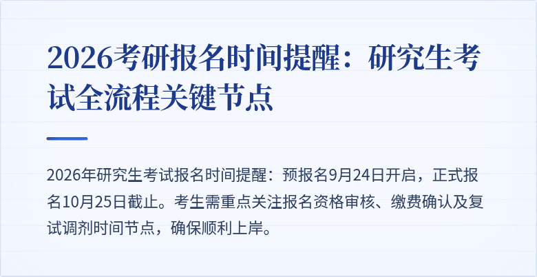 2026考研报名时间提醒：研究生考试全流程关键节点