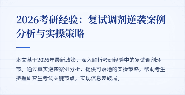 2026考研经验：复试调剂逆袭案例分析与实操策略