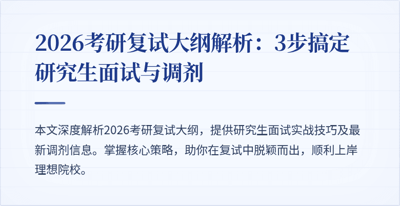 2026考研复试大纲解析:3步搞定研究生面试与调剂