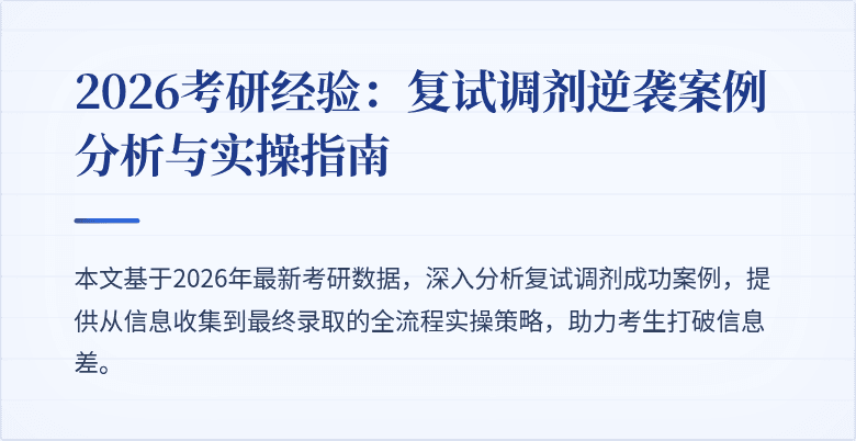 2026考研经验：复试调剂逆袭案例分析与实操指南