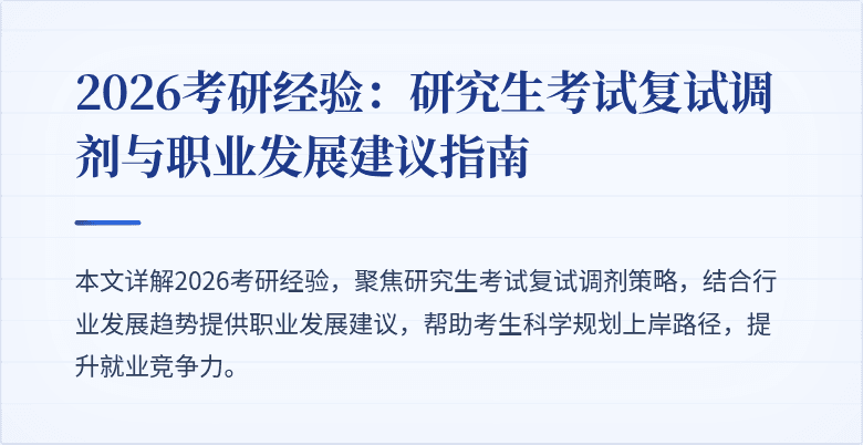 2026考研经验：研究生考试复试调剂与职业发展建议指南