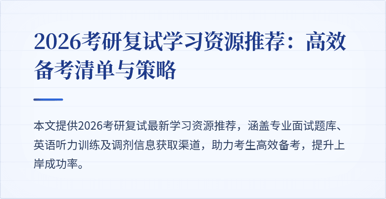 2026考研复试学习资源推荐:高效备考清单与策略