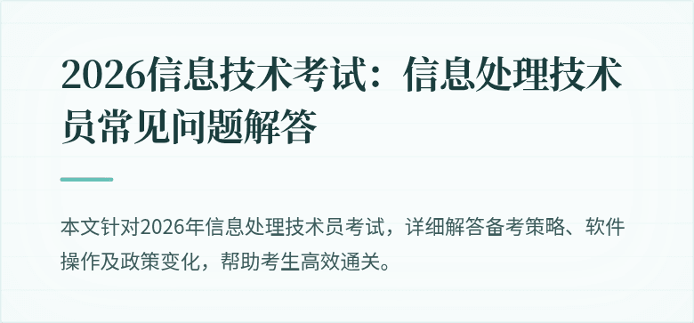 2026信息技术考试：信息处理技术员常见问题解答