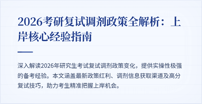 2026考研复试调剂政策全解析：上岸核心经验指南