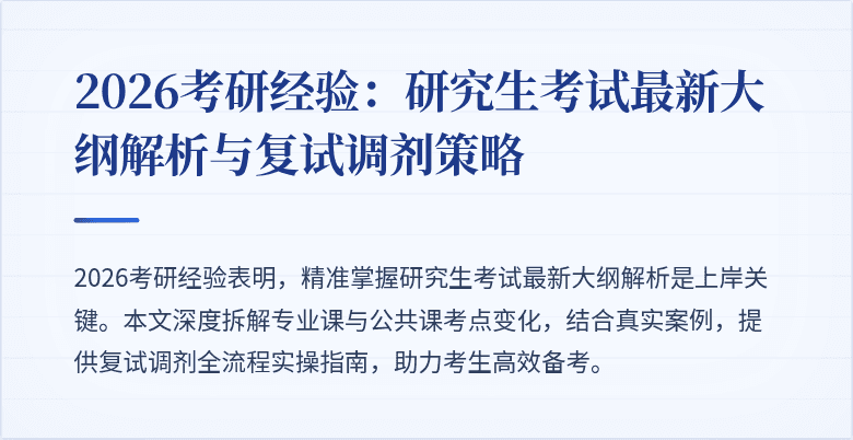 2026考研经验：研究生考试最新大纲解析与复试调剂策略