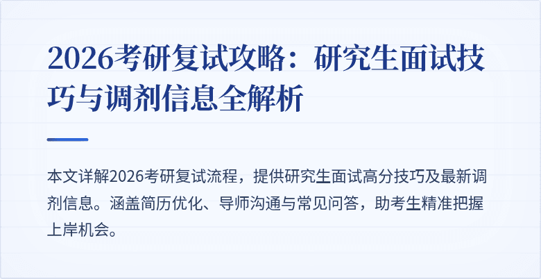 2026考研复试攻略:研究生面试技巧与调剂信息全解析