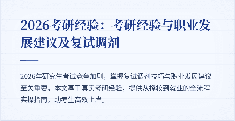 2026考研经验：考研经验与职业发展建议及复试调剂