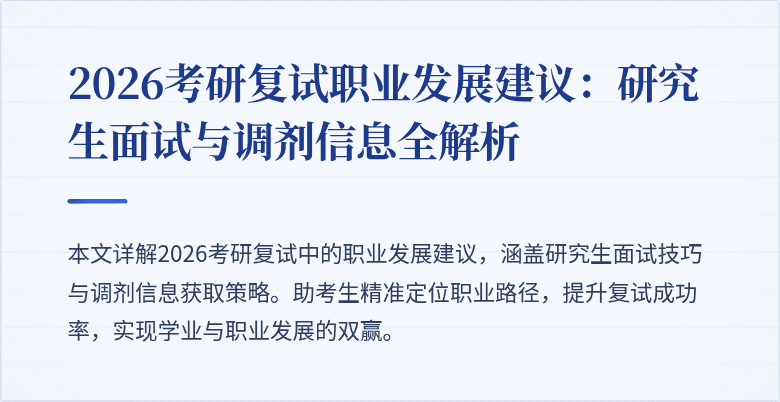 2026考研复试职业发展建议:研究生面试与调剂信息全解析