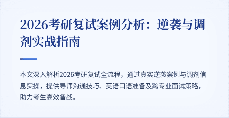 2026考研复试案例分析:逆袭与调剂实战指南