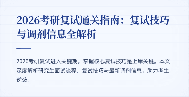 2026考研复试通关指南:复试技巧与调剂信息全解析
