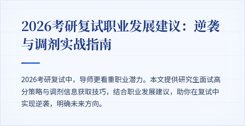 2026考研复试职业发展建议:逆袭与调剂实战指南