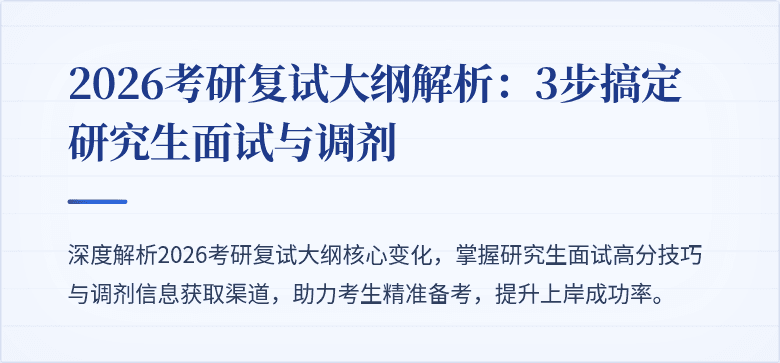2026考研复试大纲解析:3步搞定研究生面试与调剂