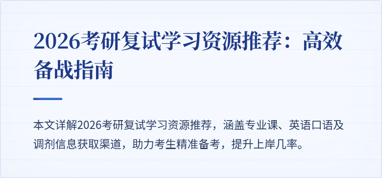 2026考研复试学习资源推荐:高效备战指南