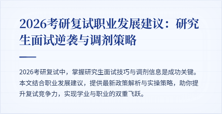 2026考研复试职业发展建议:研究生面试逆袭与调剂策略