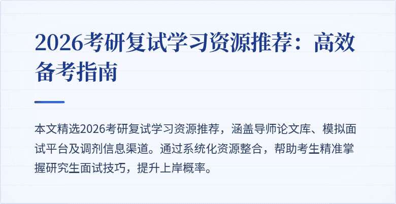 2026考研复试学习资源推荐:高效备考指南