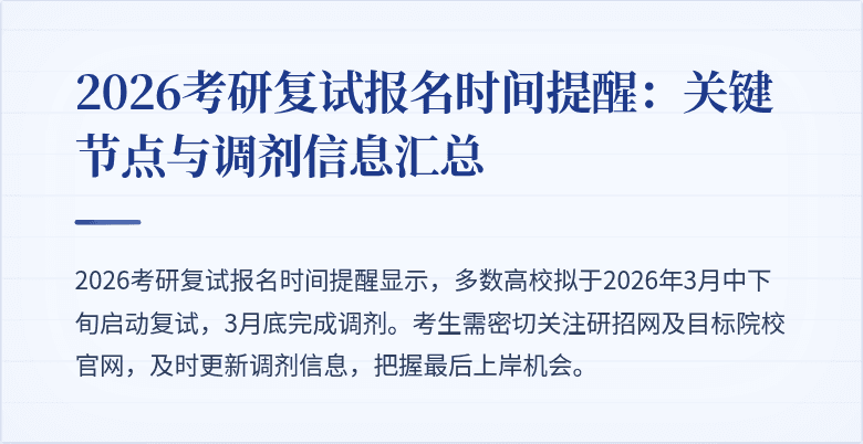 2026考研复试报名时间提醒：关键节点与调剂信息汇总