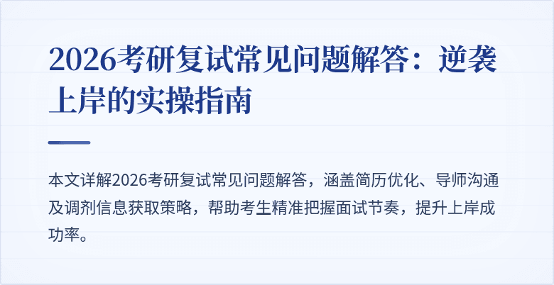 2026考研复试常见问题解答:逆袭上岸的实操指南