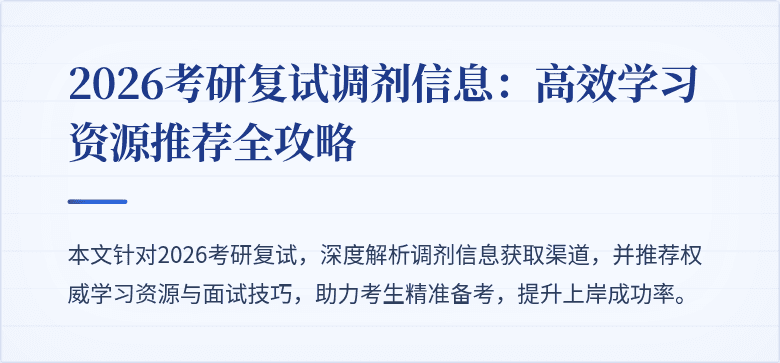 2026考研复试调剂信息:高效学习资源推荐全攻略