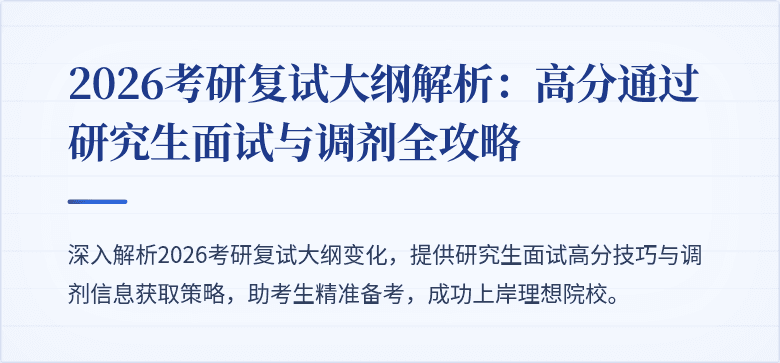 2026考研复试大纲解析：高分通过研究生面试与调剂全攻略