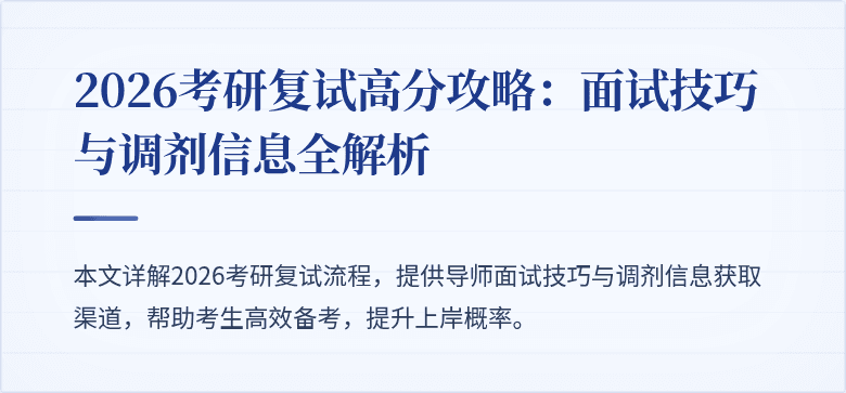 2026考研复试高分攻略:面试技巧与调剂信息全解析