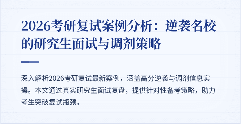 2026考研复试案例分析:逆袭名校的研究生面试与调剂策略