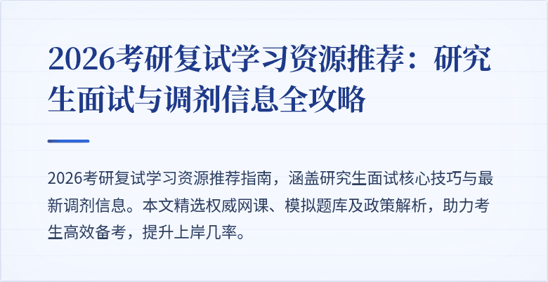 2026考研复试学习资源推荐:研究生面试与调剂信息全攻略