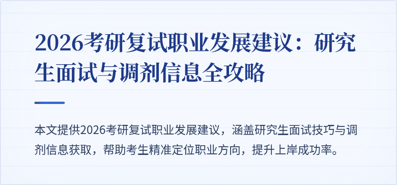 2026考研复试职业发展建议:研究生面试与调剂信息全攻略