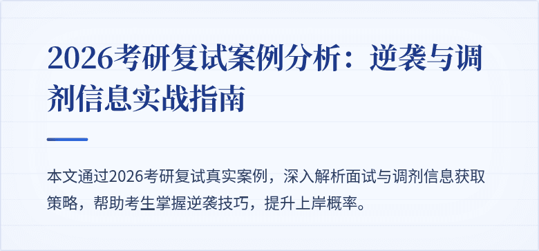 2026考研复试案例分析:逆袭与调剂信息实战指南