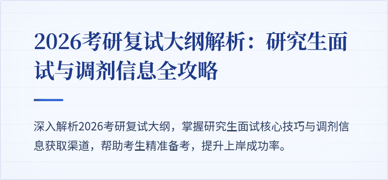 2026考研复试大纲解析：研究生面试与调剂信息全攻略