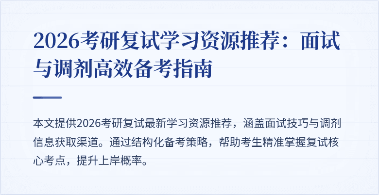 2026考研复试学习资源推荐:面试与调剂高效备考指南