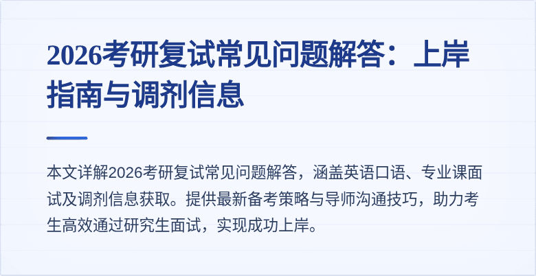 2026考研复试常见问题解答:上岸指南与调剂信息