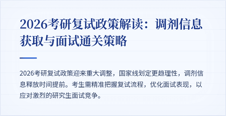 2026考研复试政策解读：调剂信息获取与面试通关策略