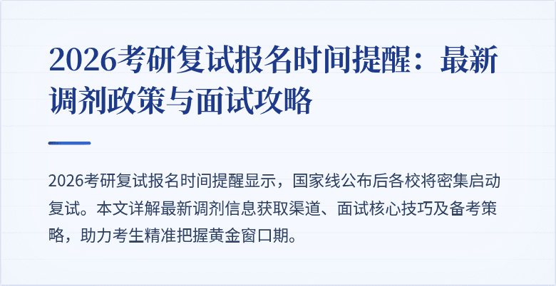 2026考研复试报名时间提醒:最新调剂政策与面试攻略