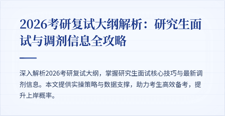2026考研复试大纲解析:研究生面试与调剂信息全攻略