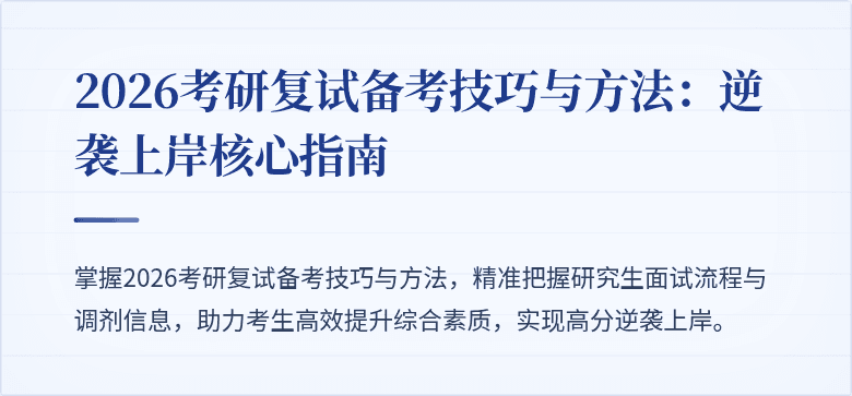 2026考研复试备考技巧与方法：逆袭上岸核心指南